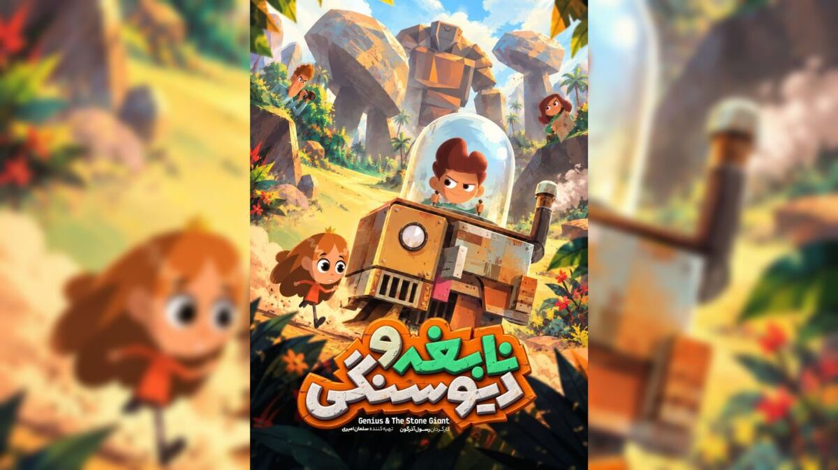 پوستر انیمیشن «نابغه و دیو سنگی» رونمایی شد