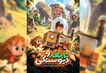 پوستر انیمیشن «نابغه و دیو سنگی» رونمایی شد
