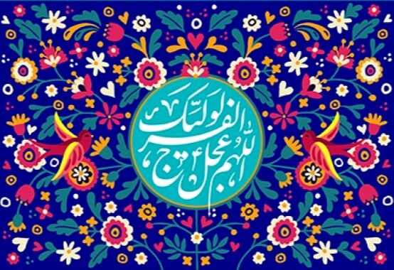 نیمه شعبان ، روز انتظار و امید