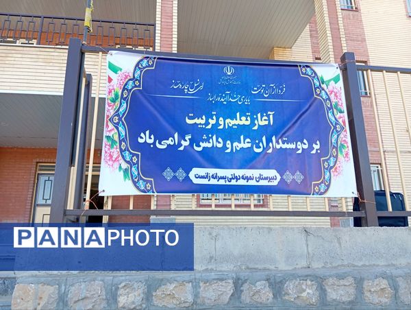 جشن پرشور آغاز سال تحصیلی در مدرسه نمونه دولتی زانست بانه