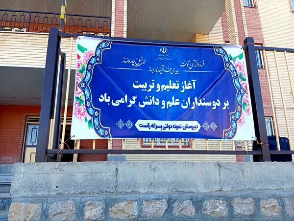 جشن پرشور آغاز سال تحصیلی در مدرسه نمونه دولتی زانست بانه