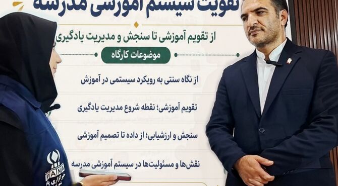  «مدرسه یادگیرنده» رویکرد مدیریت مدارس را به سوی تحول سیستم آموزشی سوق می‌دهد