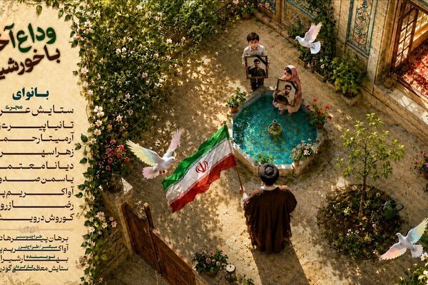 روایتی از وداع