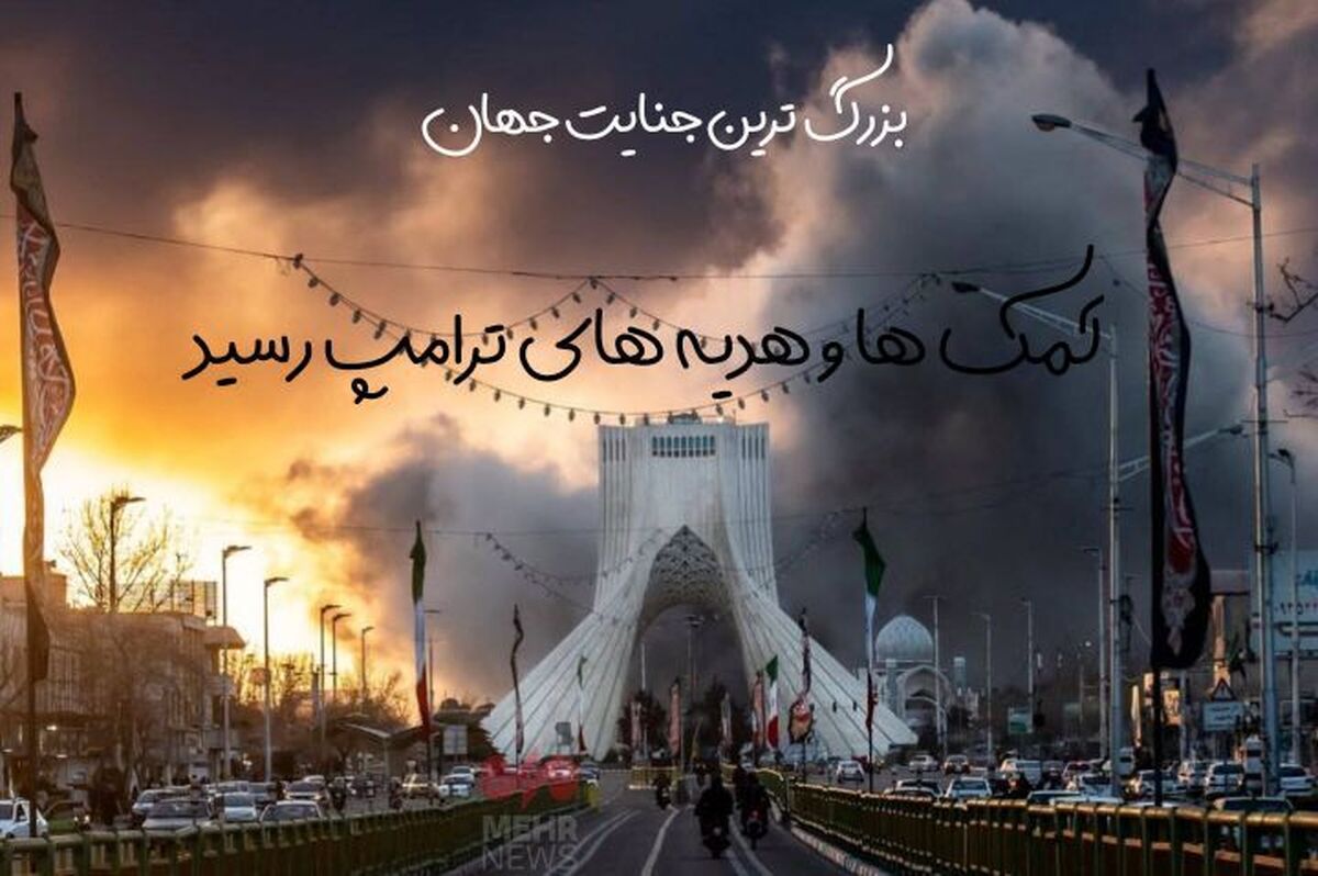 روایتی از اندوه شهادت رهبر و خشم در برابر جنایات جنگی