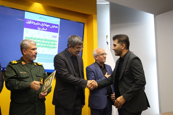 همایش جهادگران علم و فناوری یزد