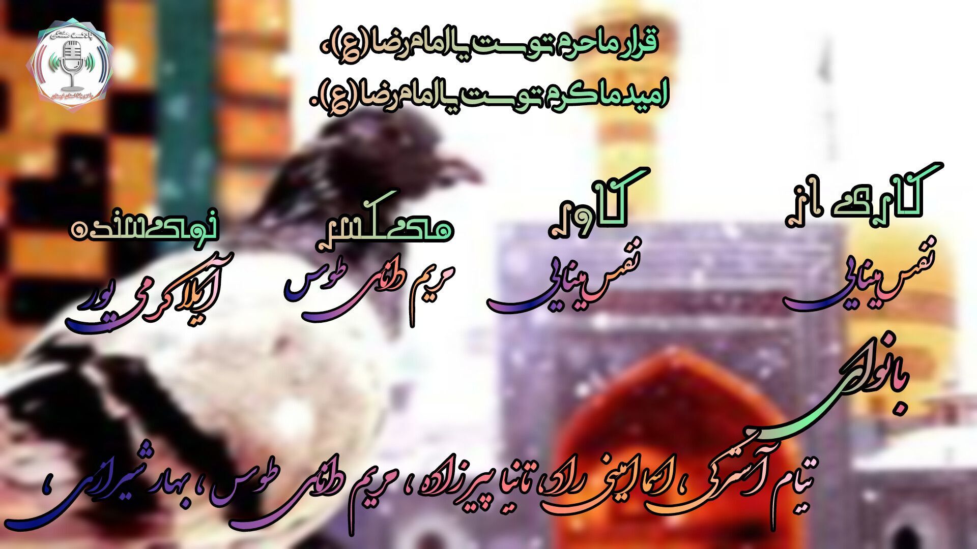 دهه کرامت؛ جشن نور و کرامت اهل بیت (ع)