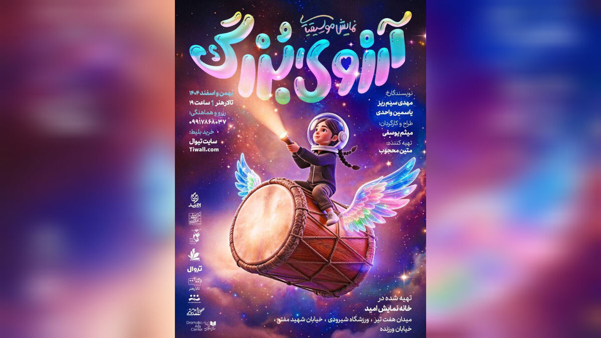 وقتی رویاهای کودکان جان می‌گیرند؛ «آرزوی بزرگ» روی صحنه