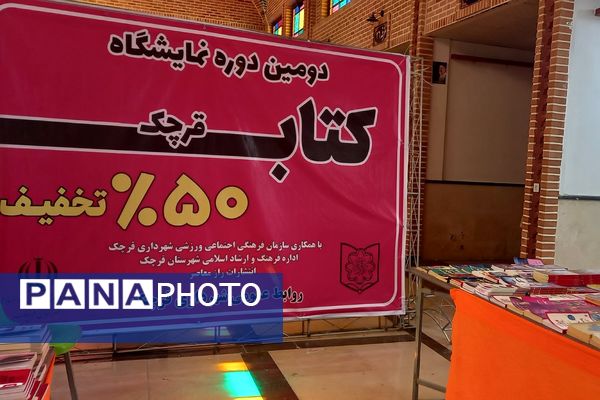 دومین دوره نمایشگاه کتاب قرچک