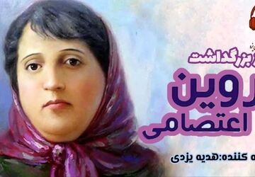دختری که با شعرش تاریخ را تکان داد