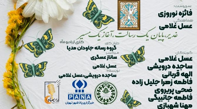 غدیر پایان یک رسالت؛ آغاز یک راه است 