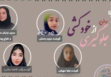 رادیو پانا صدای آگاهی ،پیشگیری از خودکشی 