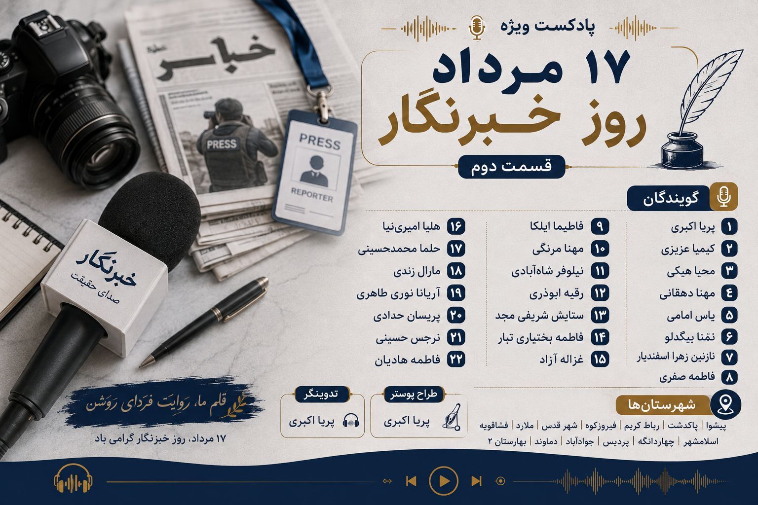 روایت صدای حقیقت؛ قسمت دوم پادکست ویژه روز خبرنگار