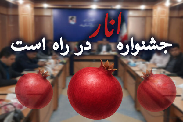 «جشنواره انار»در راه است