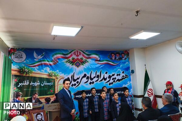 گرامیداشت هفته پیوند اولیا و مربیان در دبستان شهید قلنبر شهرری