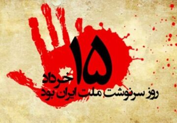 خرداد؛ فریاد بیداری، خونِ ماندگار تاریخ