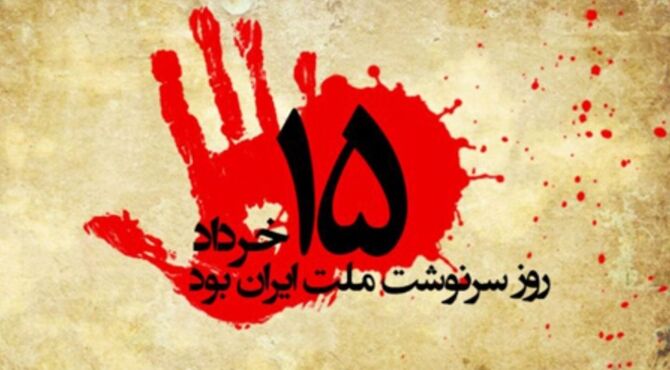 خرداد؛ فریاد بیداری، خونِ ماندگار تاریخ