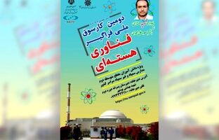 ‌دومین ‌کارسوق ملی «فناوری هسته‌ای» برگزار می‌شود