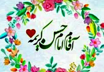 نیمه رمضان و میلاد کریم اهل بیت (ع)