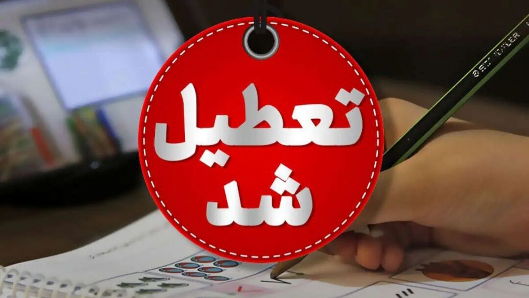 مدارس و ادارات کدام استان‌ها فردا تعطیل است؟