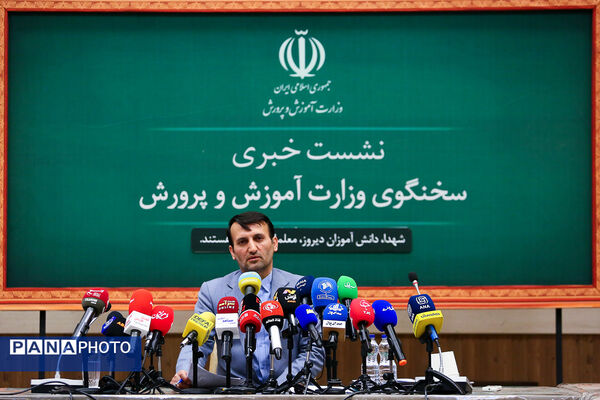 نشست خبری سخنگوی وزارت آموزش و پرورش