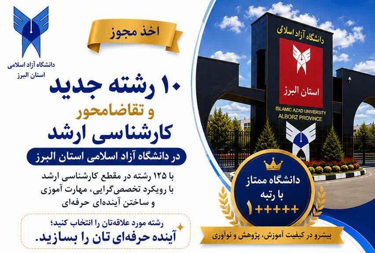 ۱۰ رشته جدید به مقطع کارشناسی ارشد دانشگاه آزاد اسلامی استان البرز افزوده شد