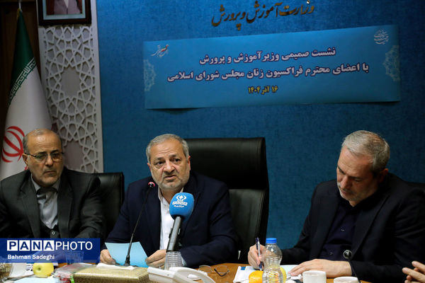 نشست صمیمی وزیر آموزش و پرورش با اعضای فراکسیون زنان مجلس شورای اسلامی