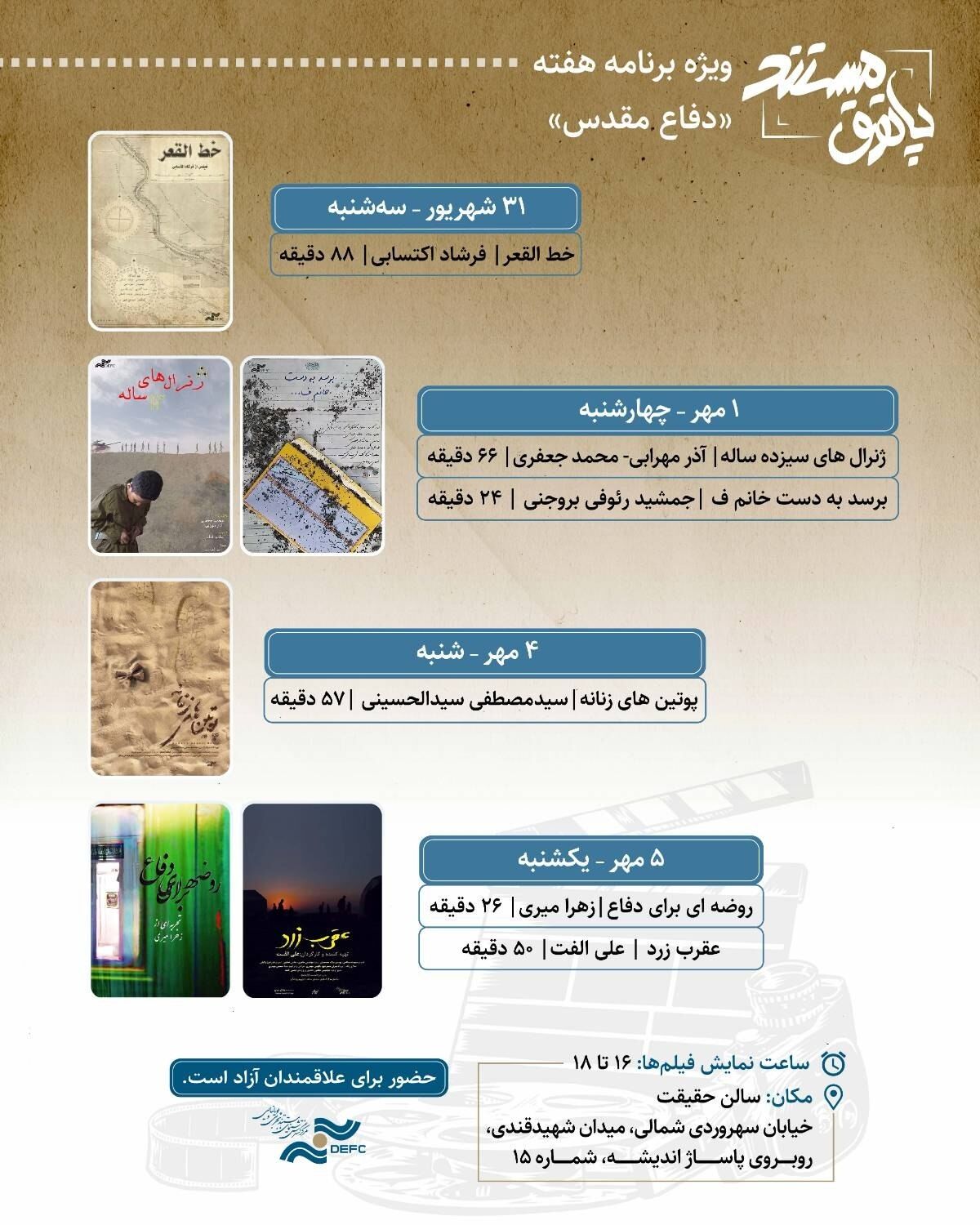 نمایش ۶ مستند در هفته دفاع مقدس در سالن حقیقت