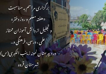 تجلیل از دختران درخشان مدرسه زینب‌الکبری قروه در آیینی باشکوه