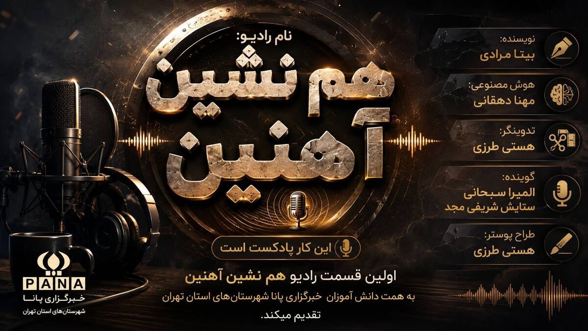 با «هم‌نشین آهنین» پای حرف ماشین بنشین