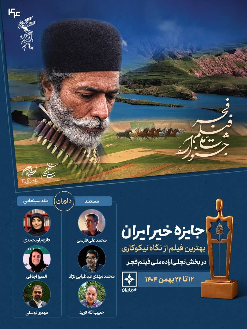 داوران «جایزه خیر ایران» جشنواره فیلم فجر معرفی شدند