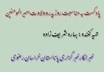 پادکست به مناسبت روز پدر و ولادت امام علی(ع)