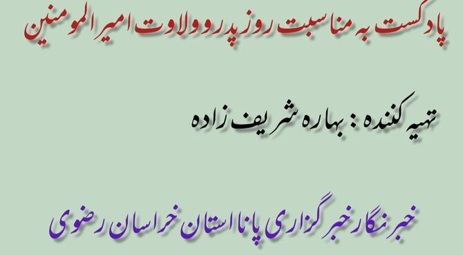پادکست به مناسبت روز پدر و ولادت امام علی(ع)