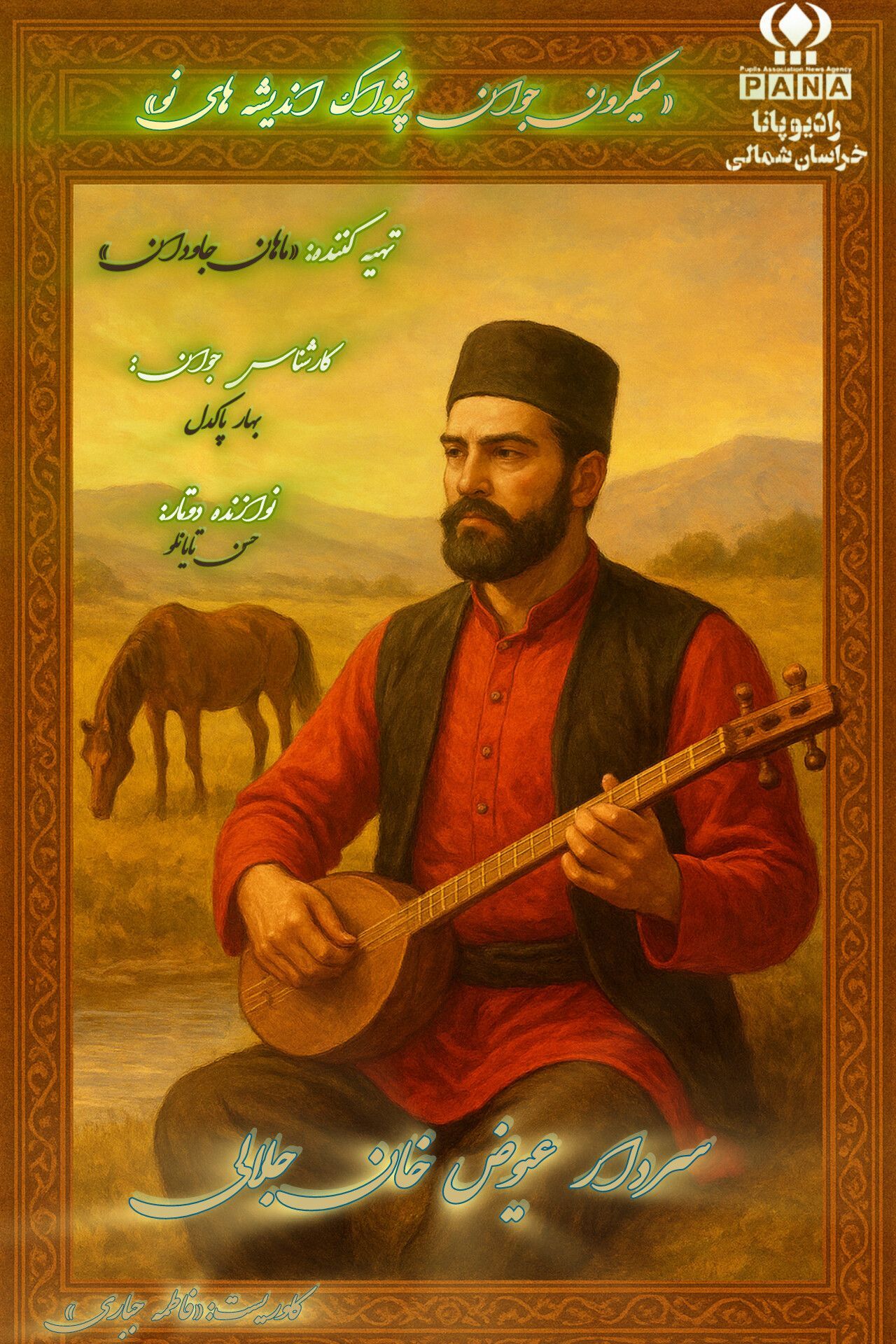 سردار جلالی؛ صدای استقامت از دل خراسان