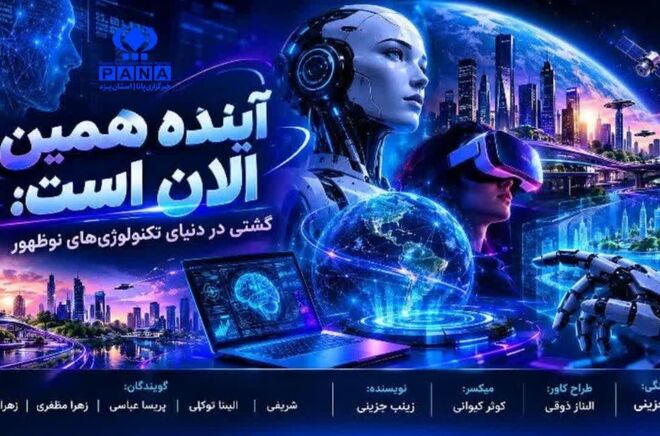 آینده‌ای که بی‌صدا سر رسید؛ ورود فناوری‌های نوظهور به متن زندگی روزمره