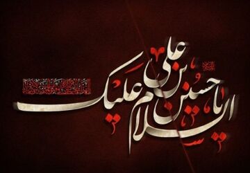 به‌مناسبت عاشورای حسینی