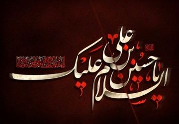 به‌مناسبت عاشورای حسینی