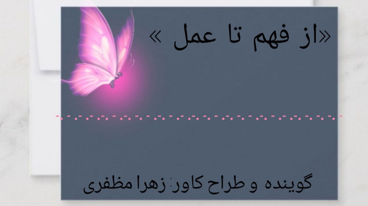 وقتی فهم به عمل می‌رسد؛ نگاهی به امر به معروف و نهی از منکر