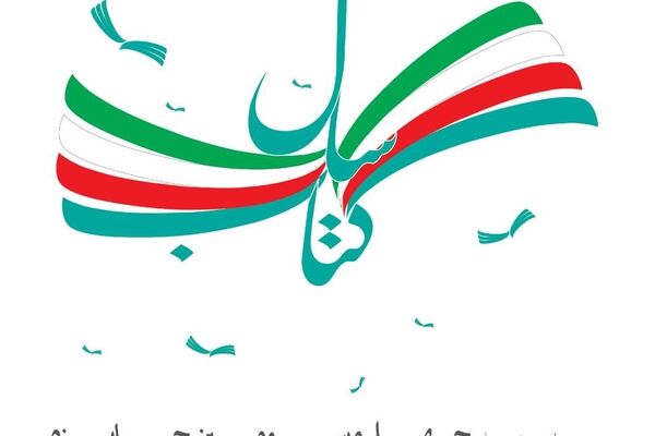 آیین اختتامیه چهل‌وسومین جایزه کتاب سال با حضور رئیس جمهور برگزار می‌شود