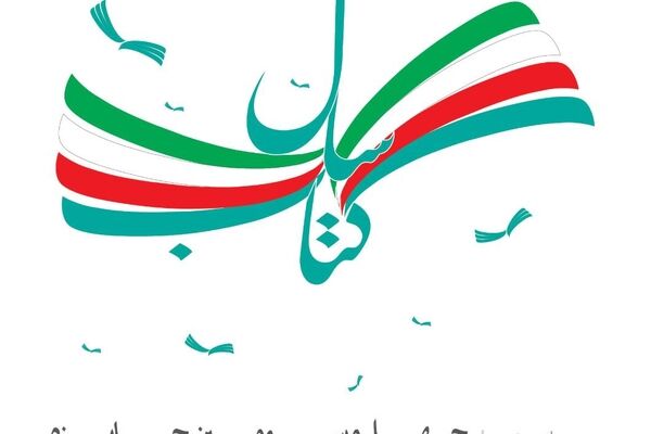 آیین اختتامیه چهل‌وسومین جایزه کتاب سال با حضور رئیس جمهور برگزار می‌شود