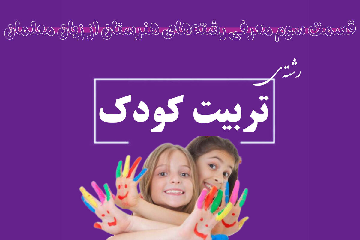 آیا با دیپلم تربیت کودک می‌توان وارد بازار کار شد؟