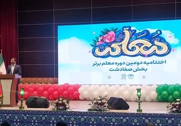 برگزاری اختتامیه دومین دوره جشنواره معلم برتر در ملارد بخش صفادشت 