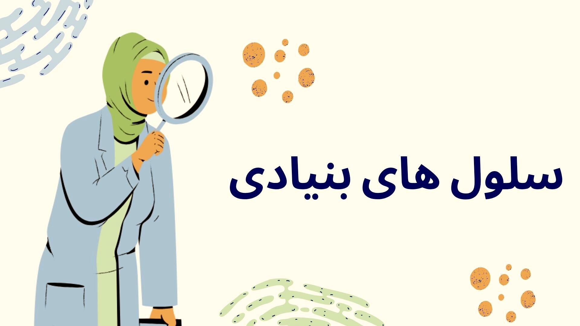 سلول‌های بنیادی: کلید حل معماهای پزشکی و درمان بیماری‌ها است