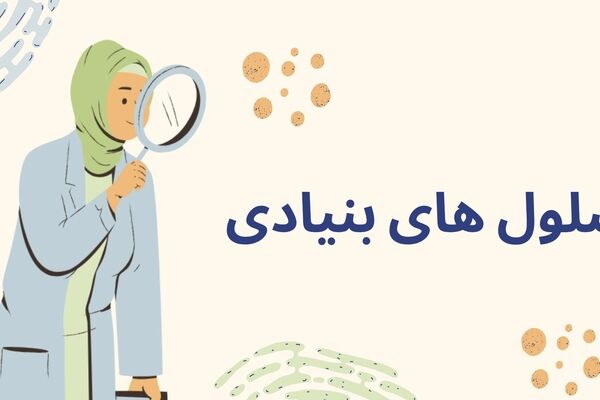 سلول‌های بنیادی: کلید حل معماهای پزشکی و درمان بیماری‌ها است