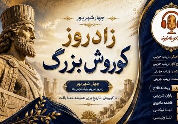 کوروش؛ نامی که هنوز در تاریخ نفس می‌کشد