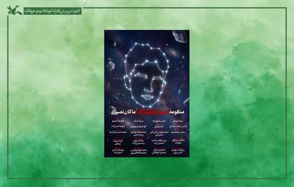 رونمایی از ۲۱ سیارک شهدای کودک با عنوان «منظومه ماکان»