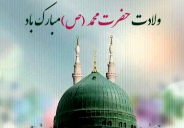 میلاد خاتم پیامبران، پیام‌آور وحدت و برادری