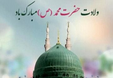 میلاد خاتم پیامبران، پیام‌آور وحدت و برادری