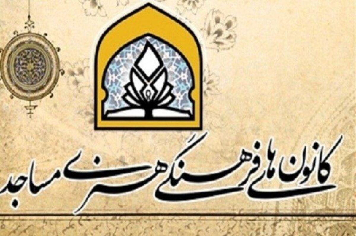 کانون‌های فرهنگی مساجد نقش مهمی در تقویت ایمان جوانان دارد