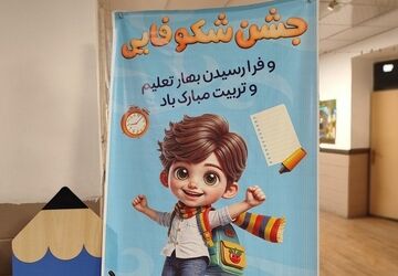 در زنگ آغاز تحصیل؛شکوفه‌های مدرسه شاهد شهید بهنام محمدی به کلاس اول رفتند