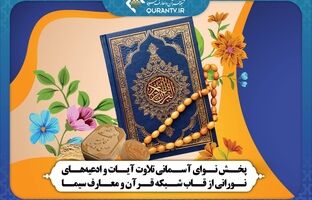 پخش نوای آسمانی تلاوت آیات و ادعیه‌های نورانی از قاب شبکه قرآن